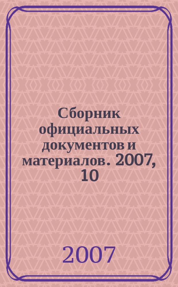 Сборник официальных документов и материалов. 2007, 10