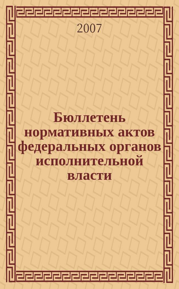 Бюллетень нормативных актов федеральных органов исполнительной власти : Офиц. изд. 2007, № 48