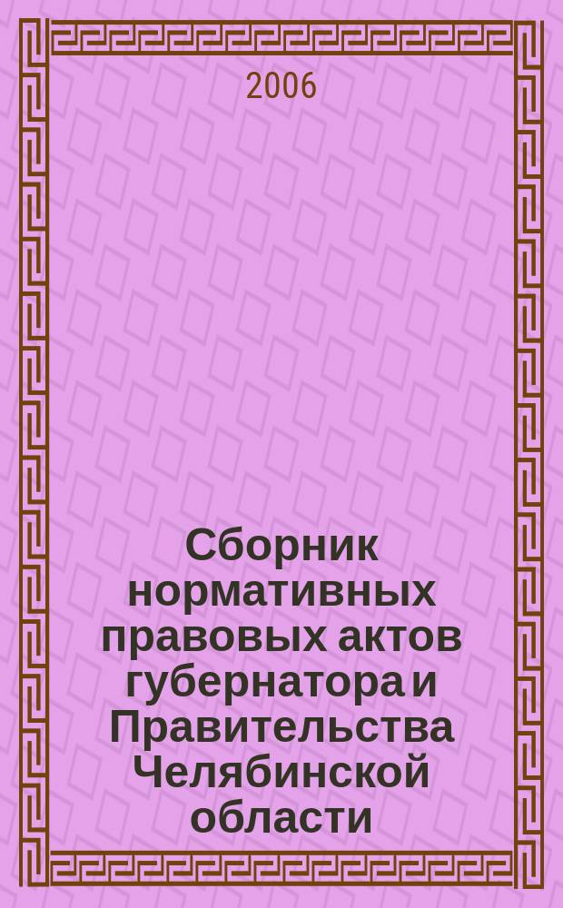 Сборник нормативных правовых актов губернатора и Правительства Челябинской области. 2006, вып. 6, ч. 2
