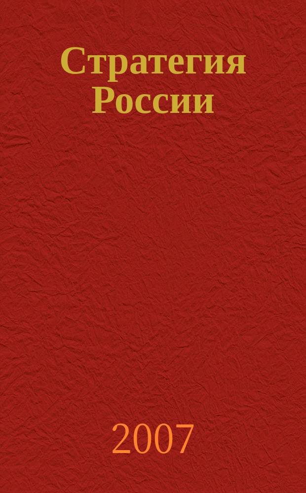 Стратегия России : Ежемес. журн. 2007, № 11(47)
