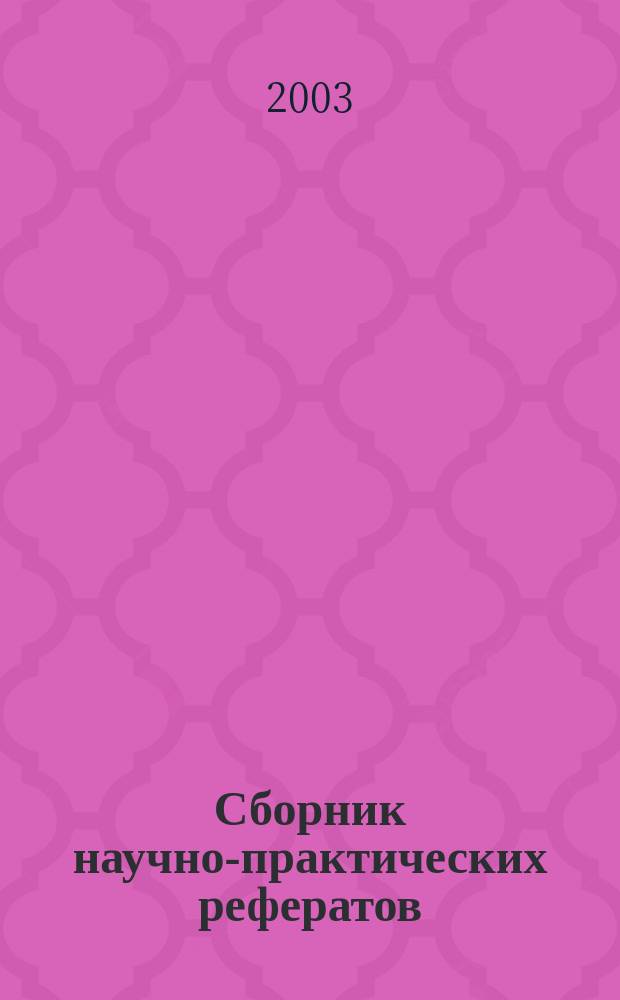 Сборник научно-практических рефератов