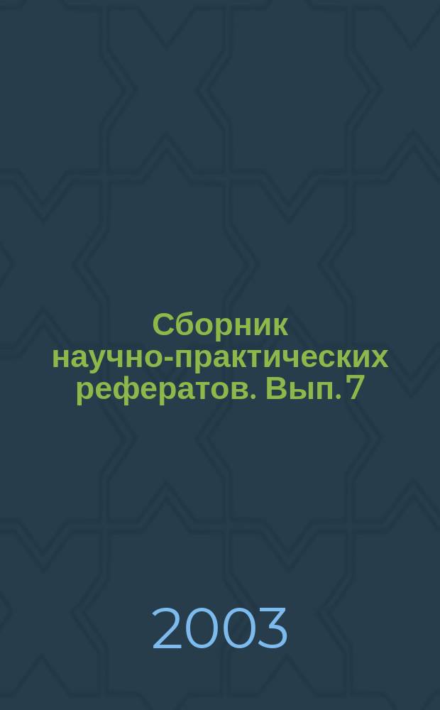 Сборник научно-практических рефератов. Вып. 7 : Организационно-правовые и управленческие вопросы в совершенствовании деятельности милиции общественной безопасности