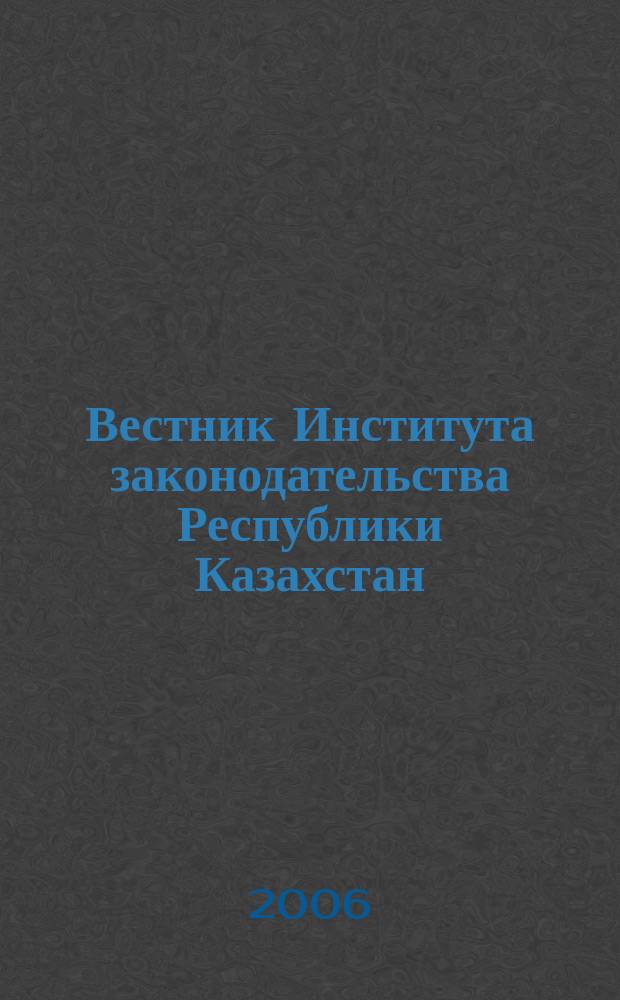 Вестник Института законодательства Республики Казахстан : научно-правовой журнал. 2006, № 3