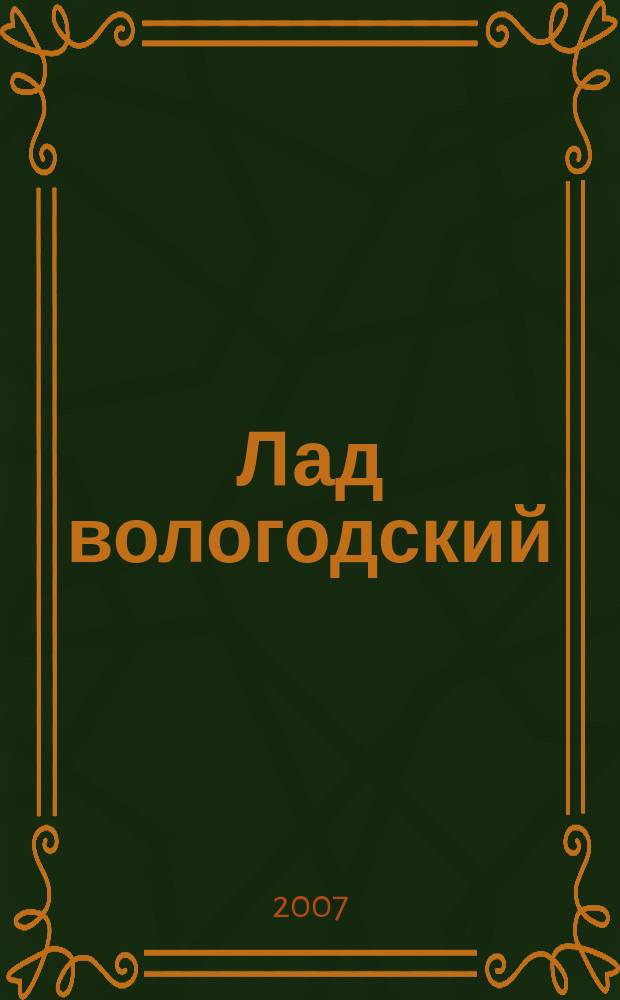 Лад вологодский : литературно-художественный журнал. 2007, № 2