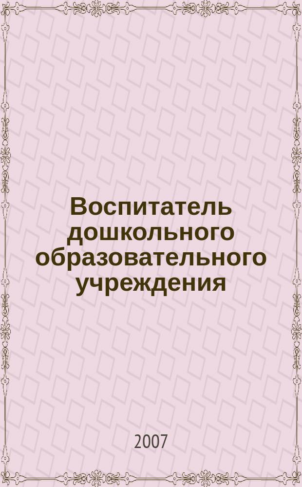 Воспитатель дошкольного образовательного учреждения : практический журнал для воспитателей ДОУ