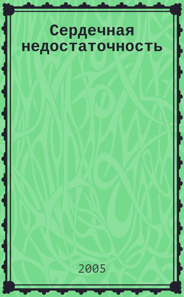 Сердечная недостаточность : Рец. журн. Офиц. орган печати О-ва Специалистов по сердеч. недостаточности и рабочей группы ВНОК. Т.6, № 5 (33)
