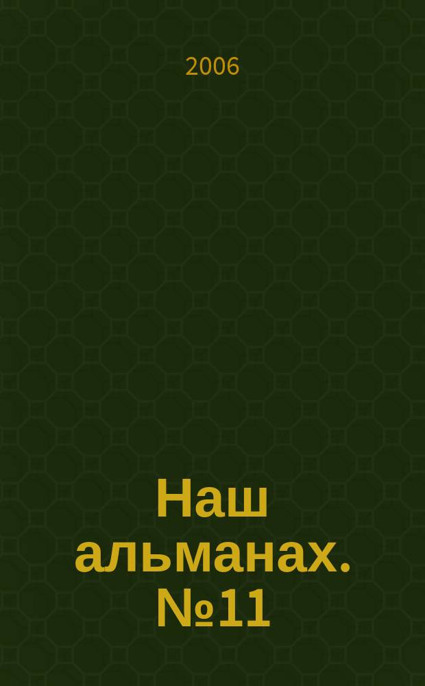 Наш альманах. № 11 (17)