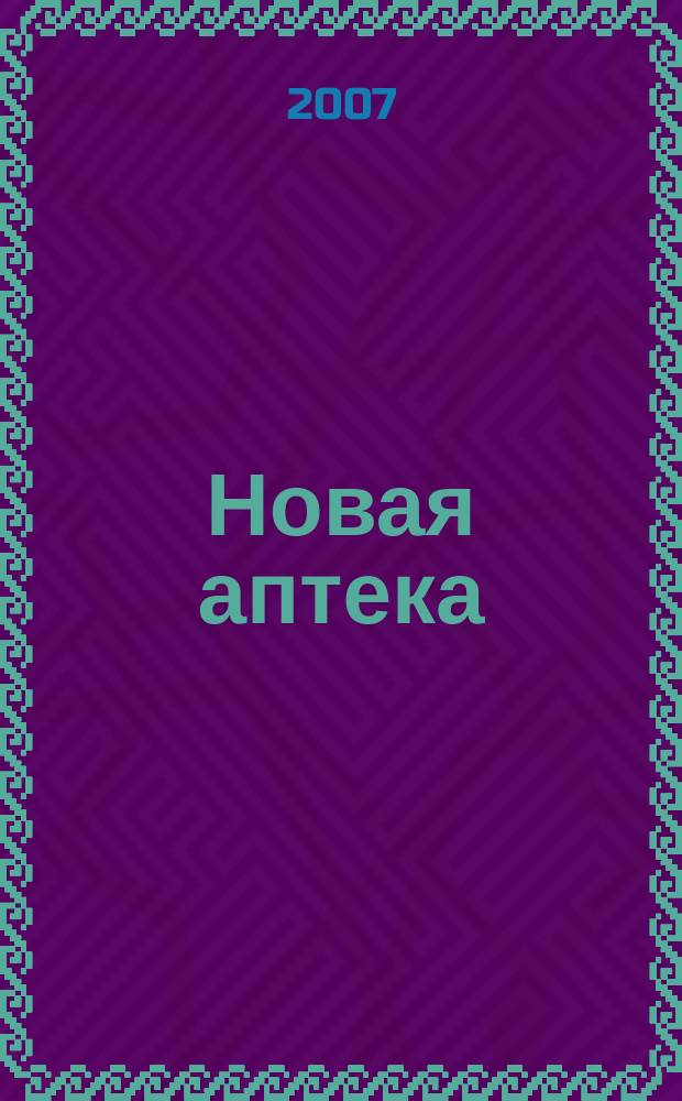 Новая аптека : Журн. для руководителя и гл. бухгалтера. 2007, № 10