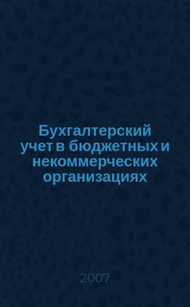 Бухгалтерский учет в бюджетных и некоммерческих организациях : Ежемес. журн. 2007, № 21 (189)