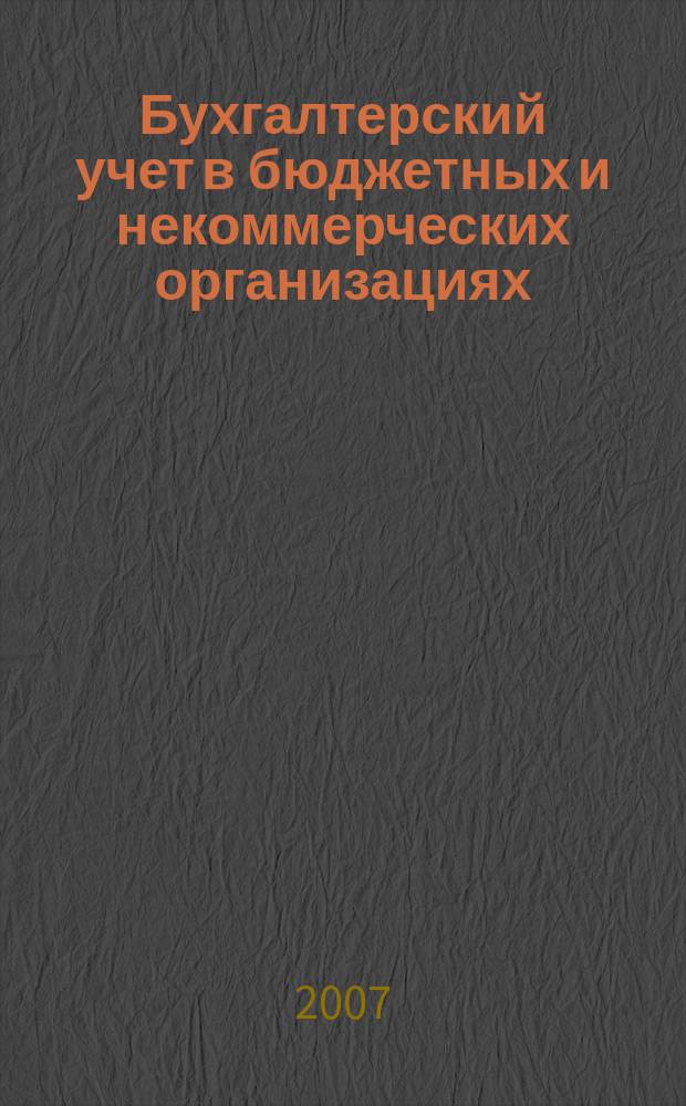 Бухгалтерский учет в бюджетных и некоммерческих организациях : Ежемес. журн. 2007, № 9 (177)