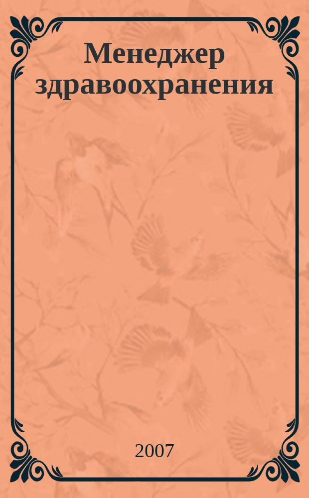 Менеджер здравоохранения : ежемесячный научно-практический журнал. 2007, № 7