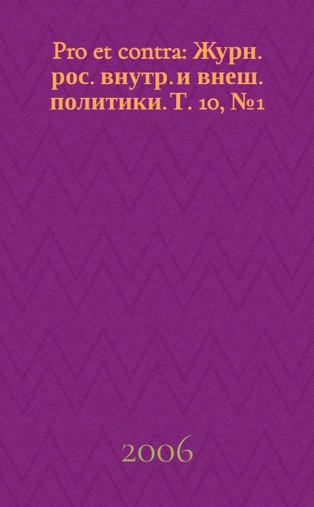Pro et contra : Журн. рос. внутр. и внеш. политики. Т. 10, № 1 (31)