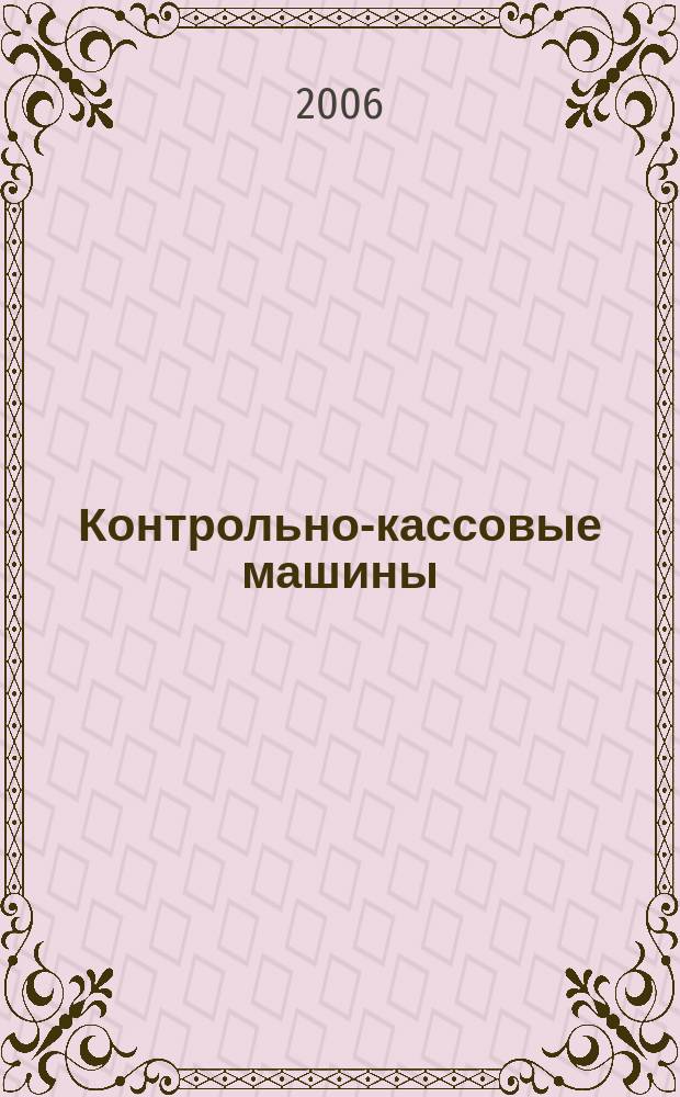 Контрольно-кассовые машины : ККМ Документы. Информ. Коммент. Прил. к журн. "Фотостудио". 2006, № 3 (42)
