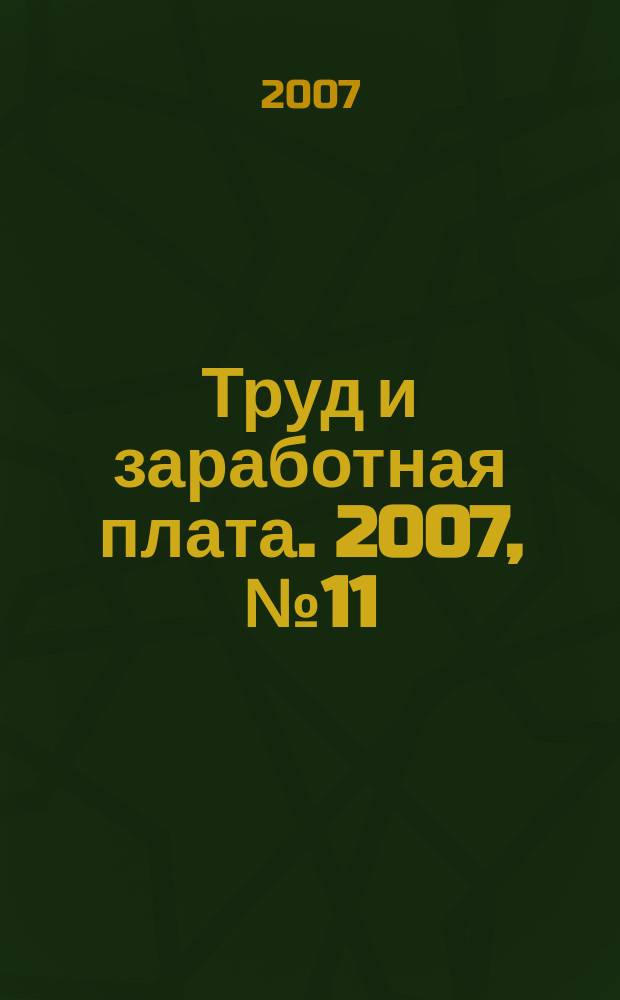 Труд и заработная плата. 2007, № 11 : Дети: защита от эксплуатации