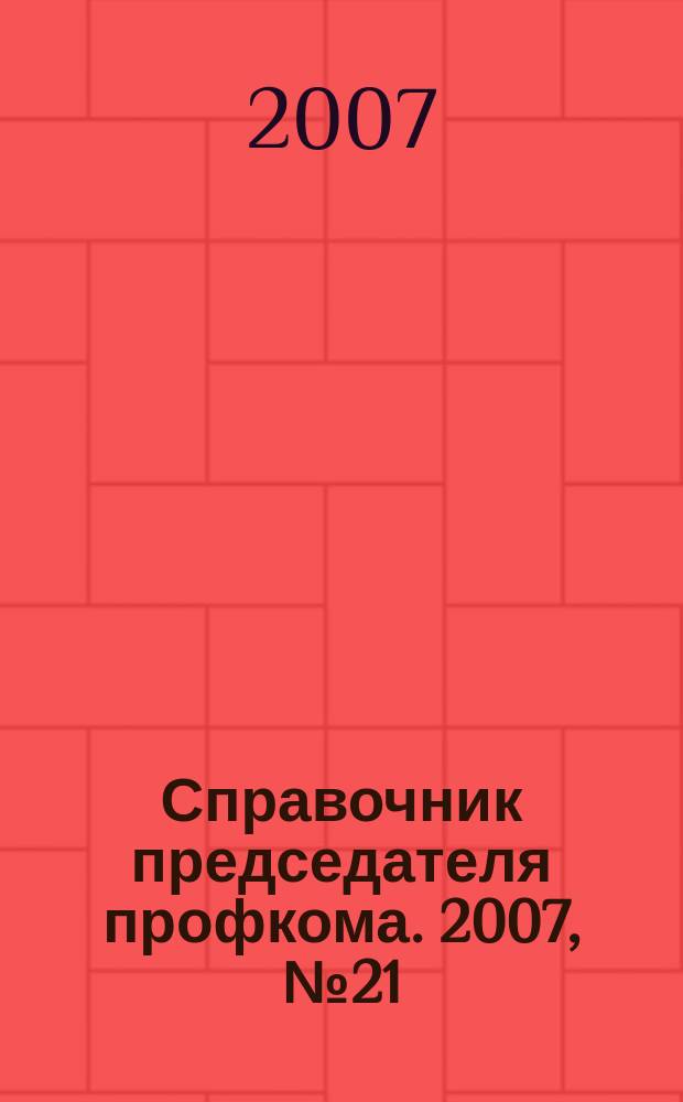 Справочник председателя профкома. 2007, № 21 : Авиаперевозки: новые требования