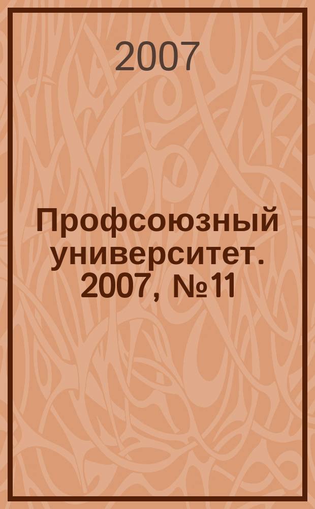 Профсоюзный университет. 2007, № 11 : Дети: защита от эксплуатации