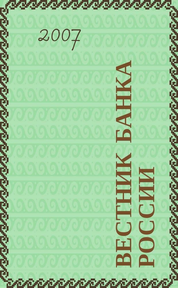 Вестник Банка России : Оператив. информ. Центр. банка Рос. Федерации. 2007, № 65 (1009)