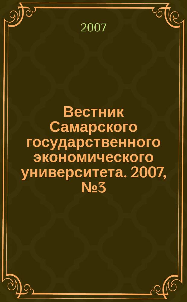 Вестник Самарского государственного экономического университета. 2007, № 3 (29)