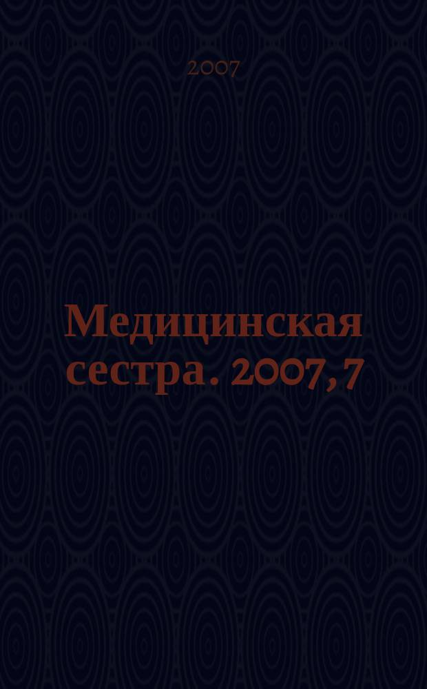 Медицинская сестра. 2007, 7