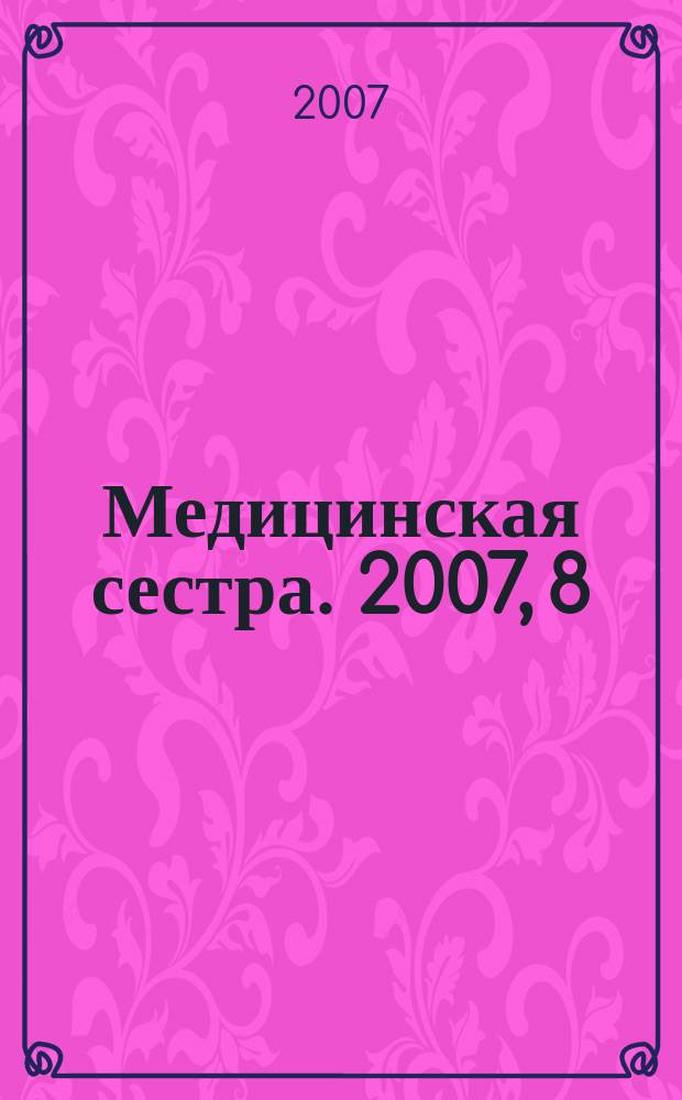 Медицинская сестра. 2007, 8