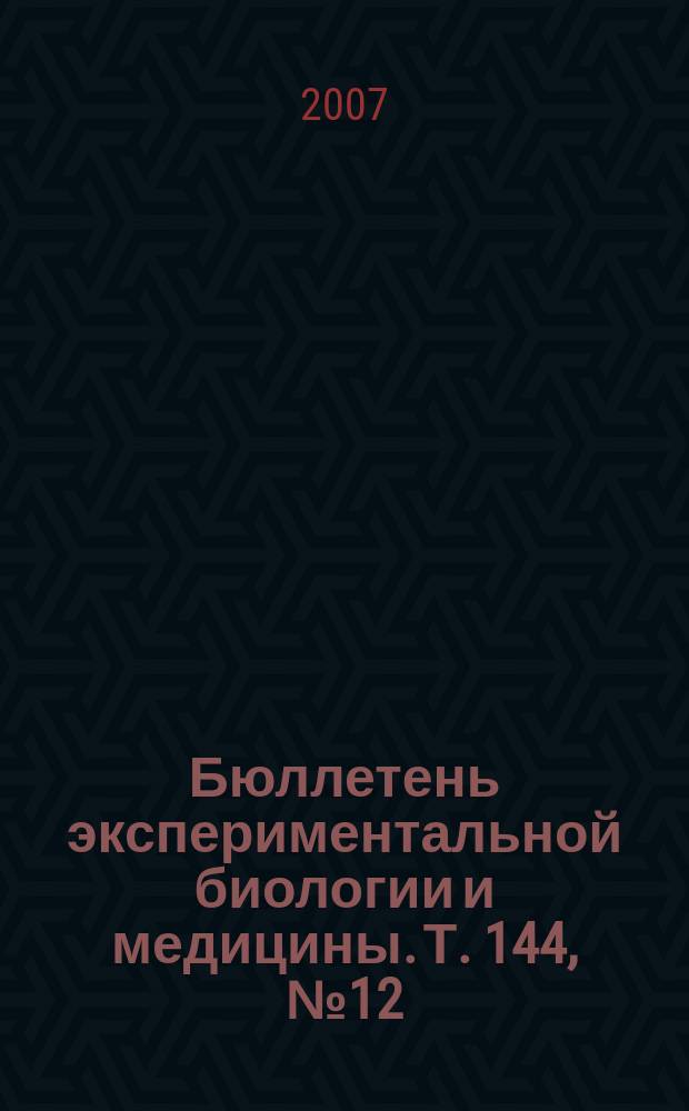 Бюллетень экспериментальной биологии и медицины. Т. 144, № 12