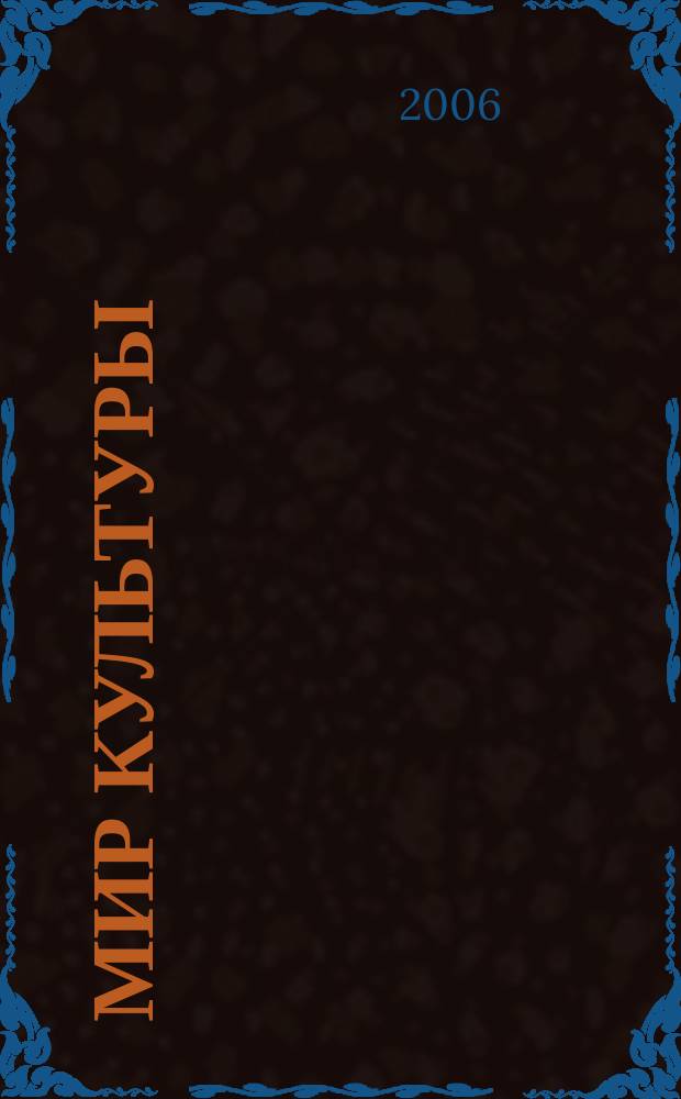 Мир культуры: теория и феномены : Сб. науч. тр. Каф. мировой и отеч. культуры. Вып. 5