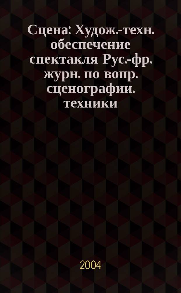 Сцена : Худож.-техн. обеспечение спектакля Рус.-фр. журн. по вопр. сценографии. техники, архитектуры, орг. и менеджмента в обл. зрелищ. искусств. 2004, № 6 (32)