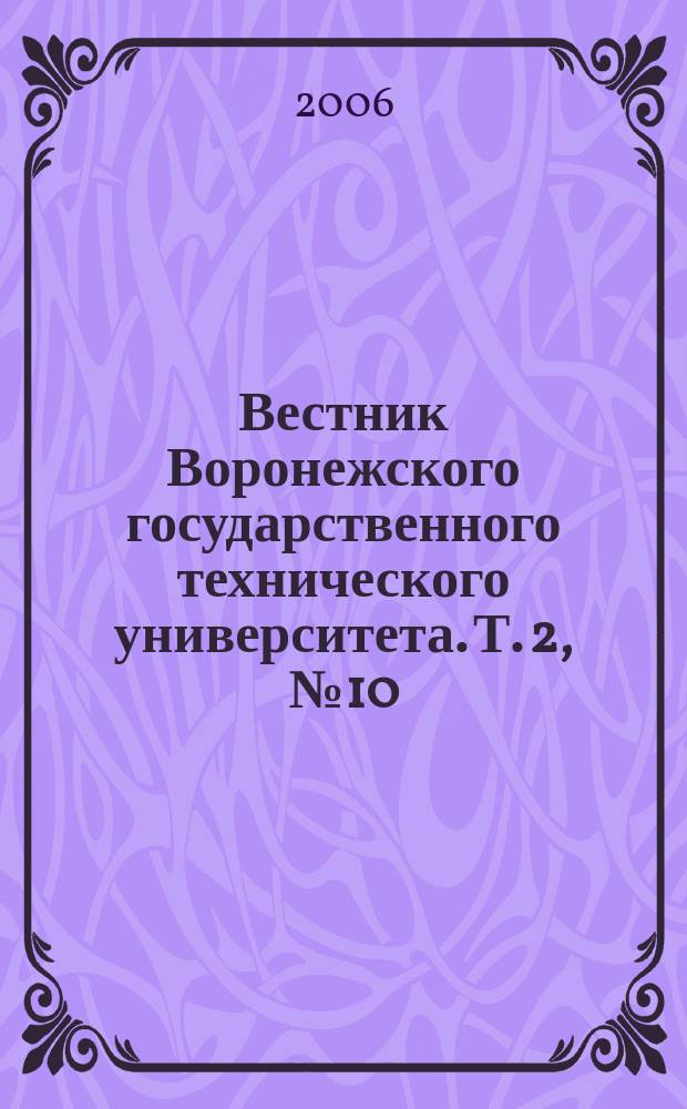 Вестник Воронежского государственного технического университета. Т. 2, № 10 : Серия "Проблемы качества подготовки специалистов"