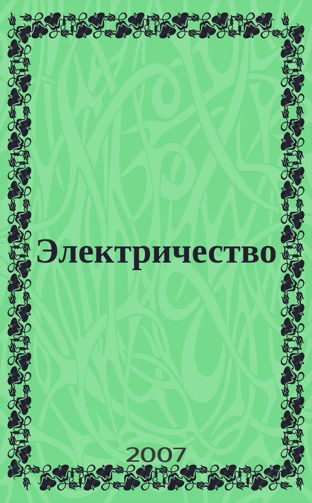 Электричество : Журнал, издаваемый VI отд. Рус. техн. о-ва. 2007, № 8