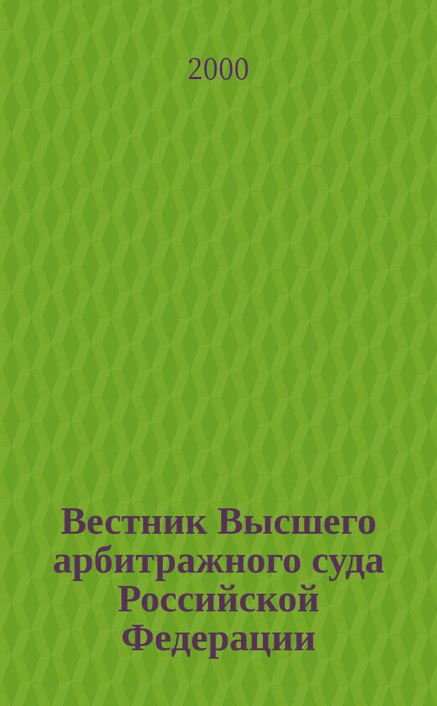 Вестник Высшего арбитражного суда Российской Федерации : Ежемес. журн. Печат. орган Высш. арбитр. суда Рос. Федерации. 2000, №1(86)