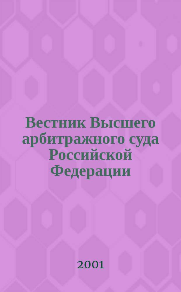 Вестник Высшего арбитражного суда Российской Федерации : Ежемес. журн. Печат. орган Высш. арбитр. суда Рос. Федерации. Прил. к 2001, № 3 : Российско-британский семинар судей, рассматривающих дела о несостоятельности (банкротстве) (27 ноября - 1 декабря 2000 г.)