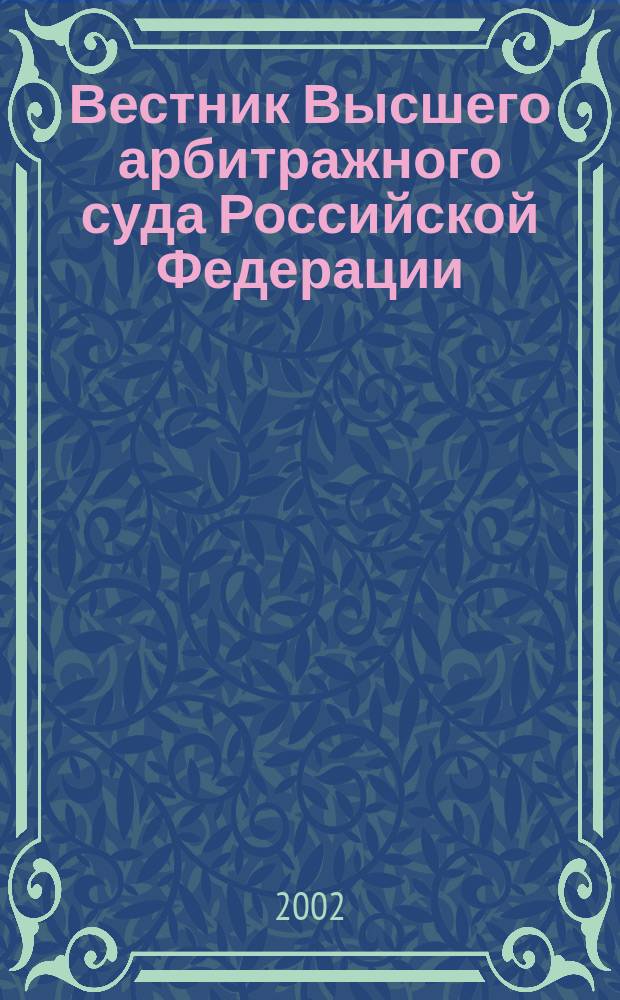 Вестник Высшего арбитражного суда Российской Федерации : Ежемес. журн. Печат. орган Высш. арбитр. суда Рос. Федерации. Прил. к 2002, № 12 : Договор транспортной экспедиции