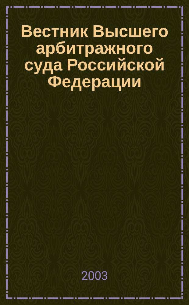 Вестник Высшего арбитражного суда Российской Федерации : Ежемес. журн. Печат. орган Высш. арбитр. суда Рос. Федерации. Прил. к 2003, № 11 : Информационные письма Президиума Высшего арбитражного суда Российской Федерации, ч. 2
