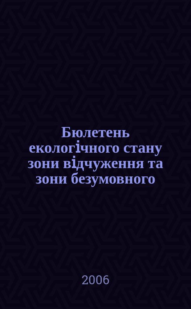Бюлетень екологiчного стану зони вiдчуження та зони безумовного (обов'язкового) вiдселення. 2006, № 2 (28)