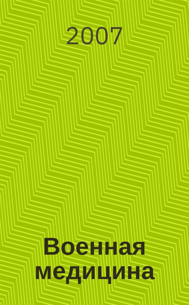 Военная медицина : научно-практический рецензируемый журнал. 2007, № 1 (2)