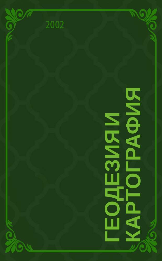 Геодезия и картография : Орган Глав. упр. геодезии и картографии М-ва вн. дел СССР. 2002, № 8