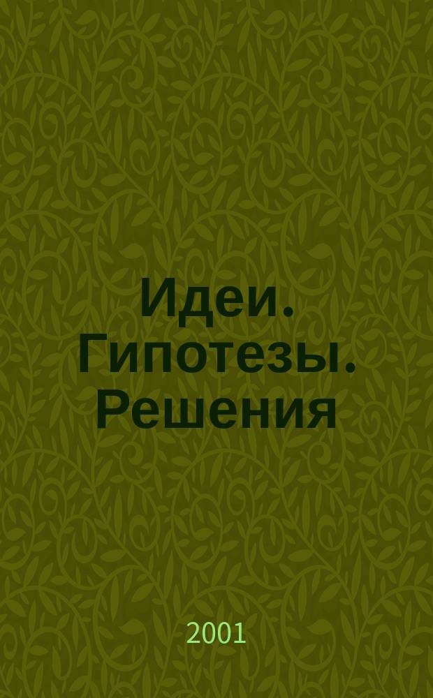 Идеи. Гипотезы. Решения : Информ. бюл. 2001, № 1