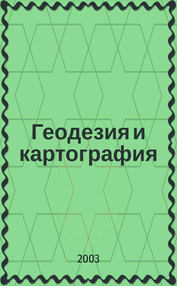 Геодезия и картография : Орган Глав. упр. геодезии и картографии М-ва вн. дел СССР. 2003, № 4