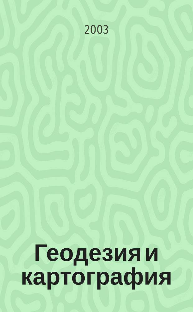 Геодезия и картография : Орган Глав. упр. геодезии и картографии М-ва вн. дел СССР. 2003, № 6