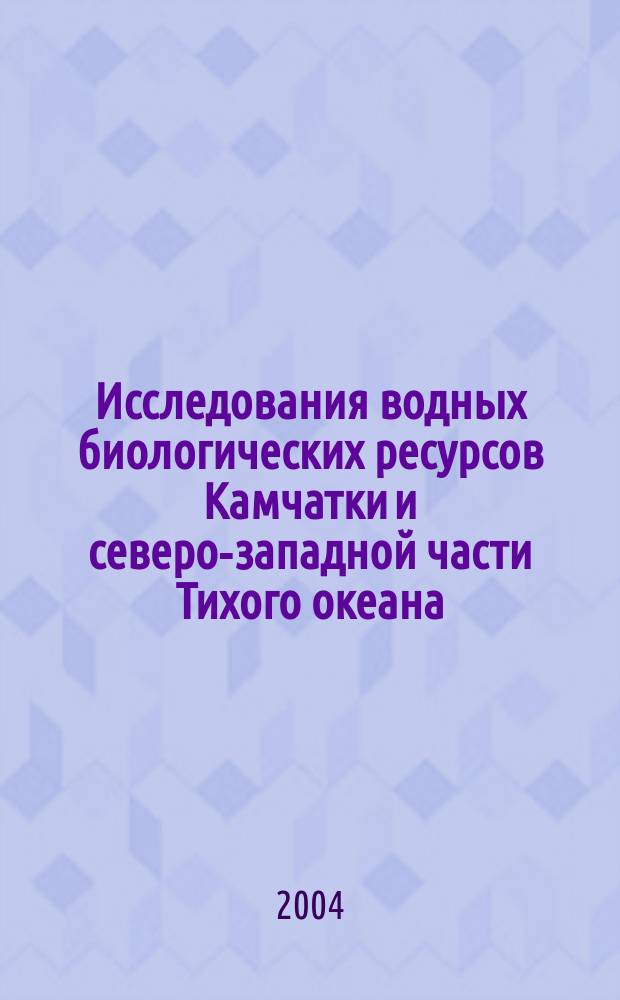 Исследования водных биологических ресурсов Камчатки и северо-западной части Тихого океана : Сб. науч. тр. Вып. 7