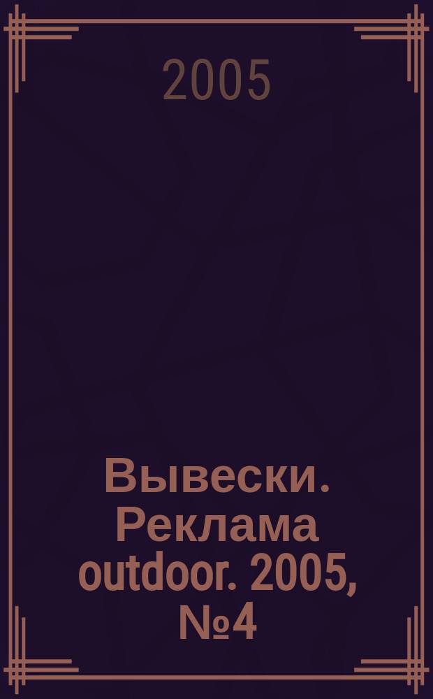 Вывески. Реклама outdoor. 2005, № 4 (58)
