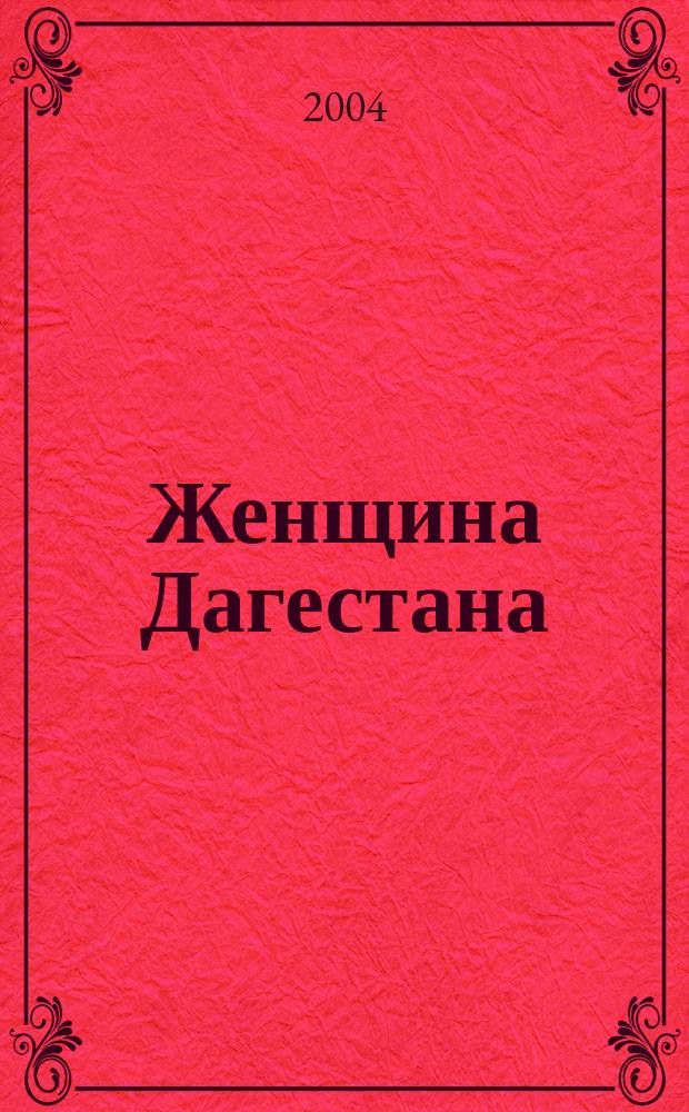 Женщина Дагестана : Обществ.-полит. и лит.-худож. журн. Орган Даг. обкома КПСС. 2004, № 3