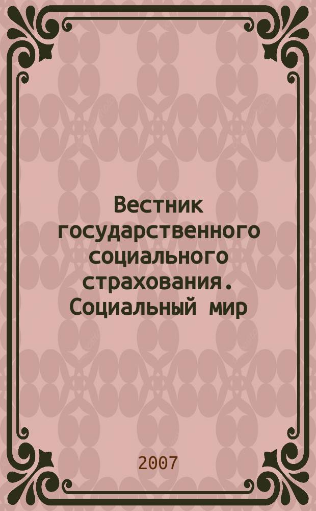 Вестник государственного социального страхования. Социальный мир : Науч.-информ. журн. 2007, № 10 (82)