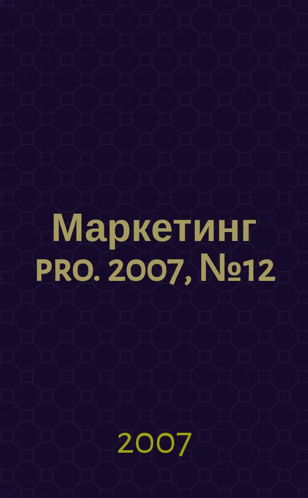 Маркетинг pro. 2007, № 12 (39)