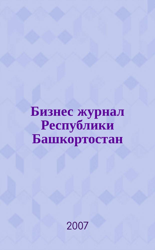 Бизнес журнал Республики Башкортостан : для малого и среднего бизнеса. 2007, № 23 (80)