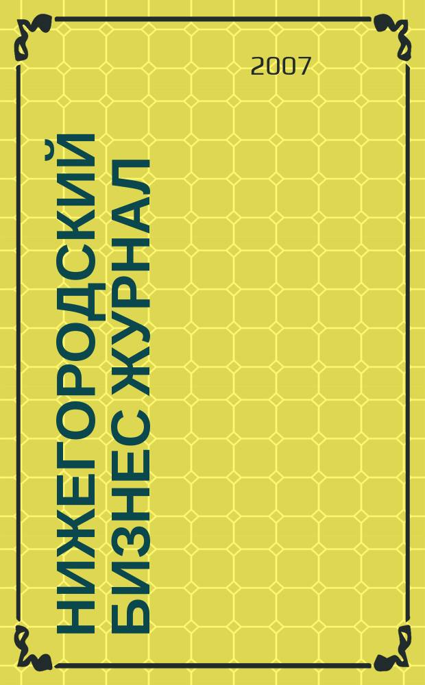 Нижегородский бизнес журнал : для малого и среднего бизнеса. 2007, № 23 (104)