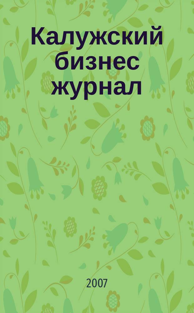 Калужский бизнес журнал : для малого и среднего бизнеса. 2007, № 24 (3)
