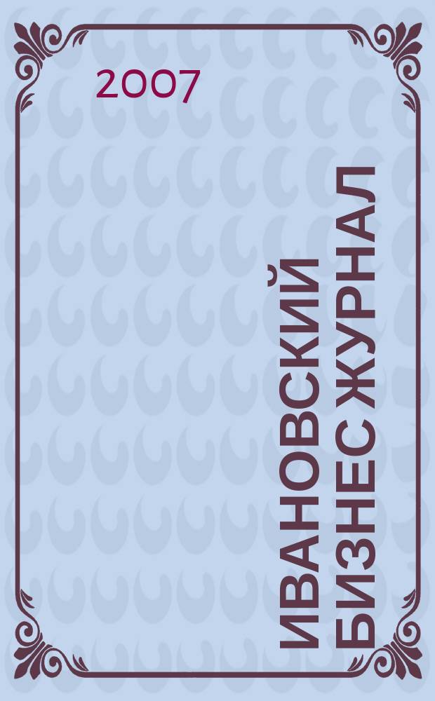Ивановский бизнес журнал : для малого и среднего бизнеса. 2007, № 24 (73)