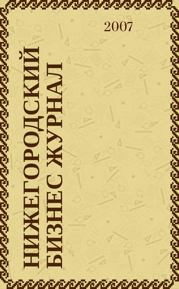 Нижегородский бизнес журнал : для малого и среднего бизнеса. 2007, № 24 (105)