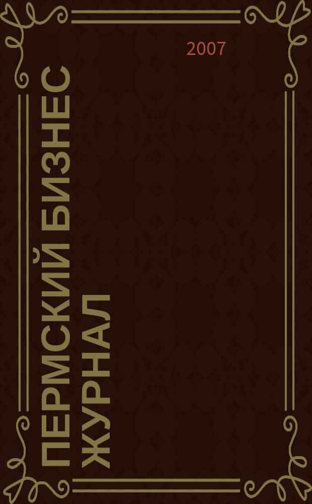Пермский бизнес журнал : для малого и среднего бизнеса. 2007, № 24 (44)